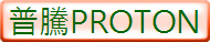 普騰PROTON