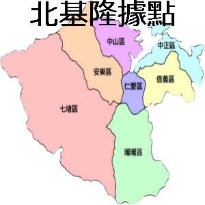 北基隆